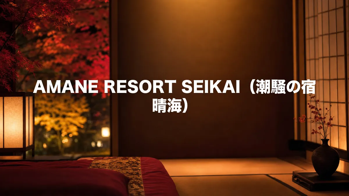 AMANE RESORT SEIKAI（潮騒の宿 晴海）について調べてみた