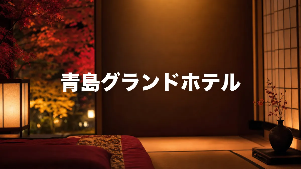青島グランドホテルについて調べてみた