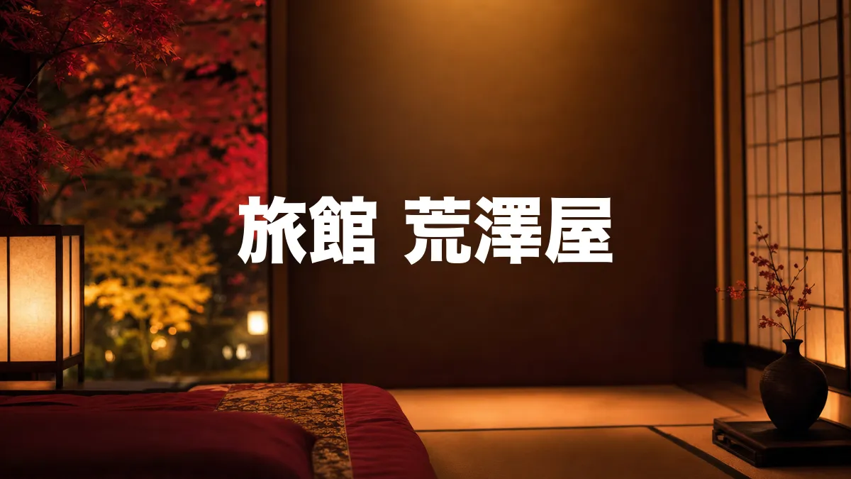 旅館 荒澤屋について調べてみた