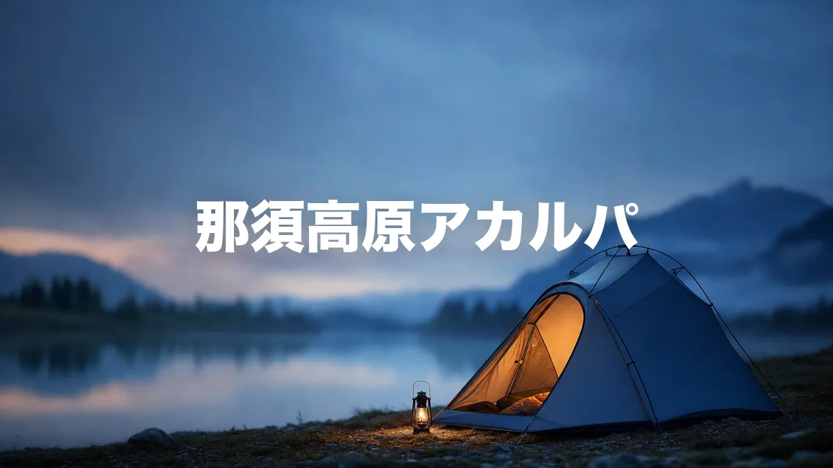 那須高原アカルパについて調べてみた