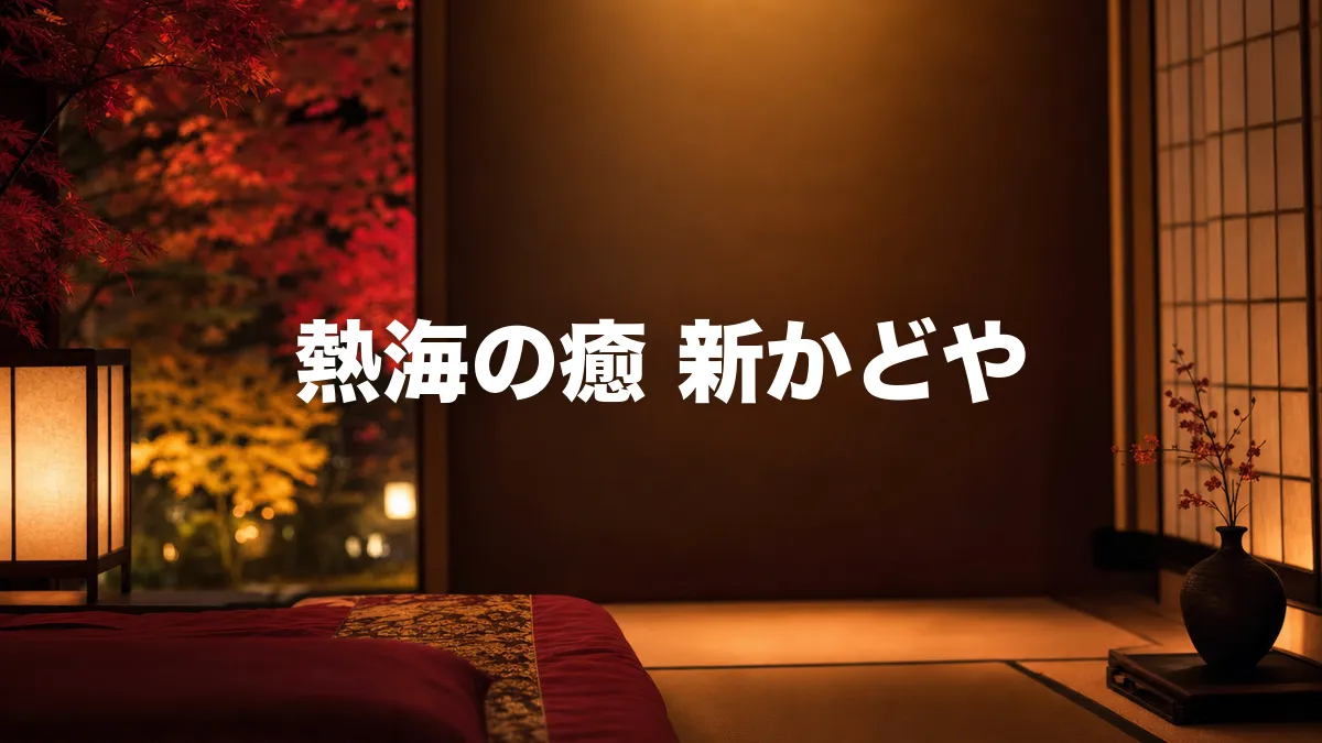 熱海の癒 新かどやについて調べてみた