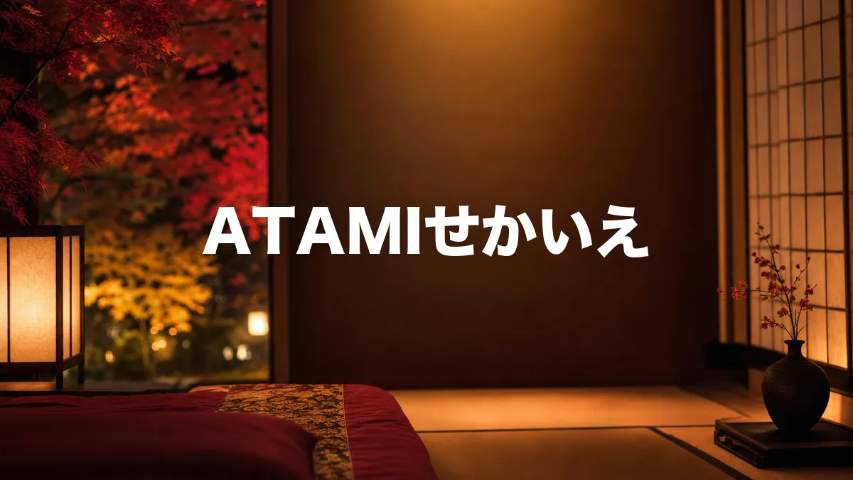 ATAMIせかいえについて調べてみた