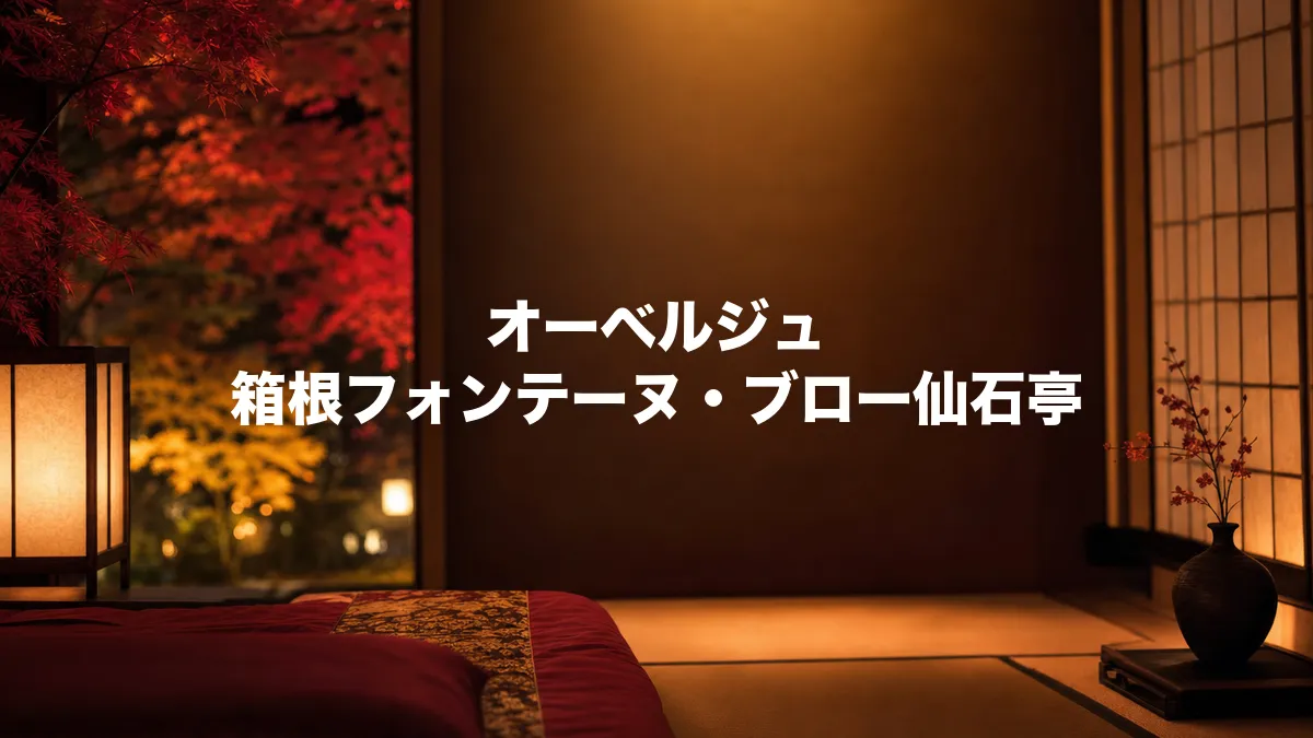 オーベルジュ 箱根フォンテーヌブロー仙石亭について調べてみた