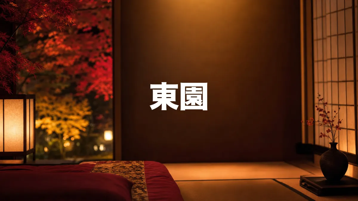 東園（あずまえん）について調べてみた