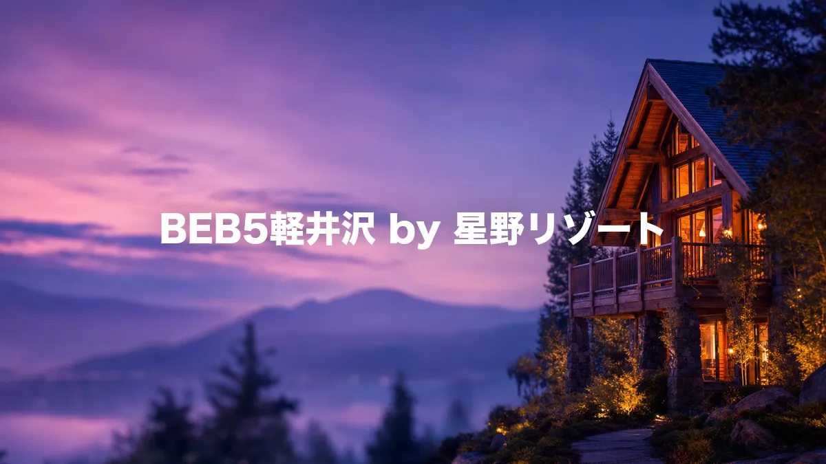 BEB5軽井沢 by 星野リゾートについて調べてみた