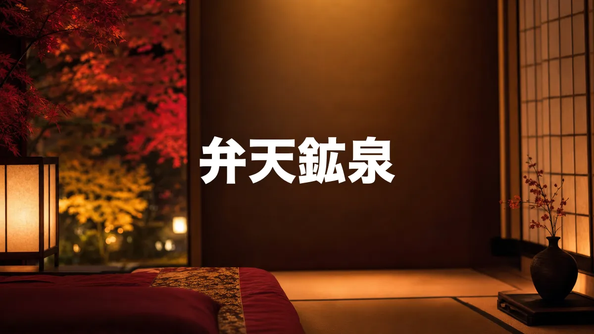 弁天鉱泉｜泉質・楽天モバイルC判定