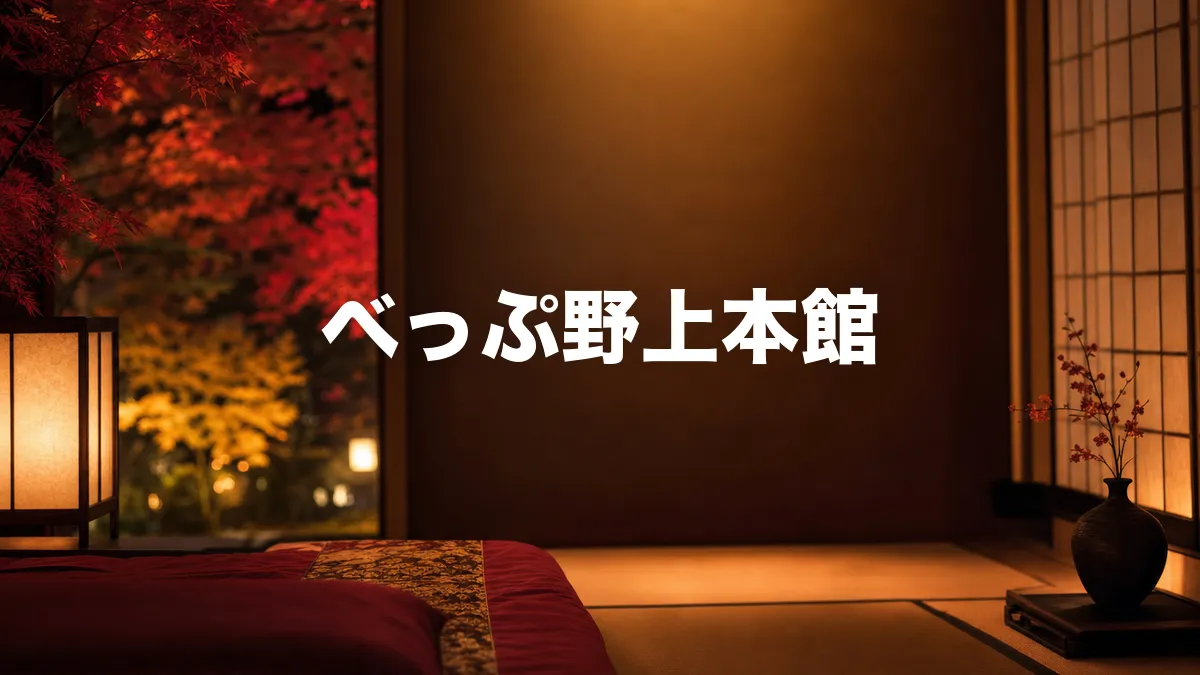 べっぷ野上本館について調べてみた