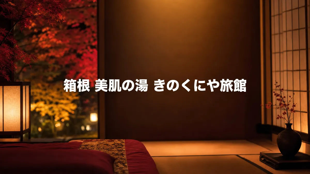 美肌の湯 きのくにや旅館について調べてみた