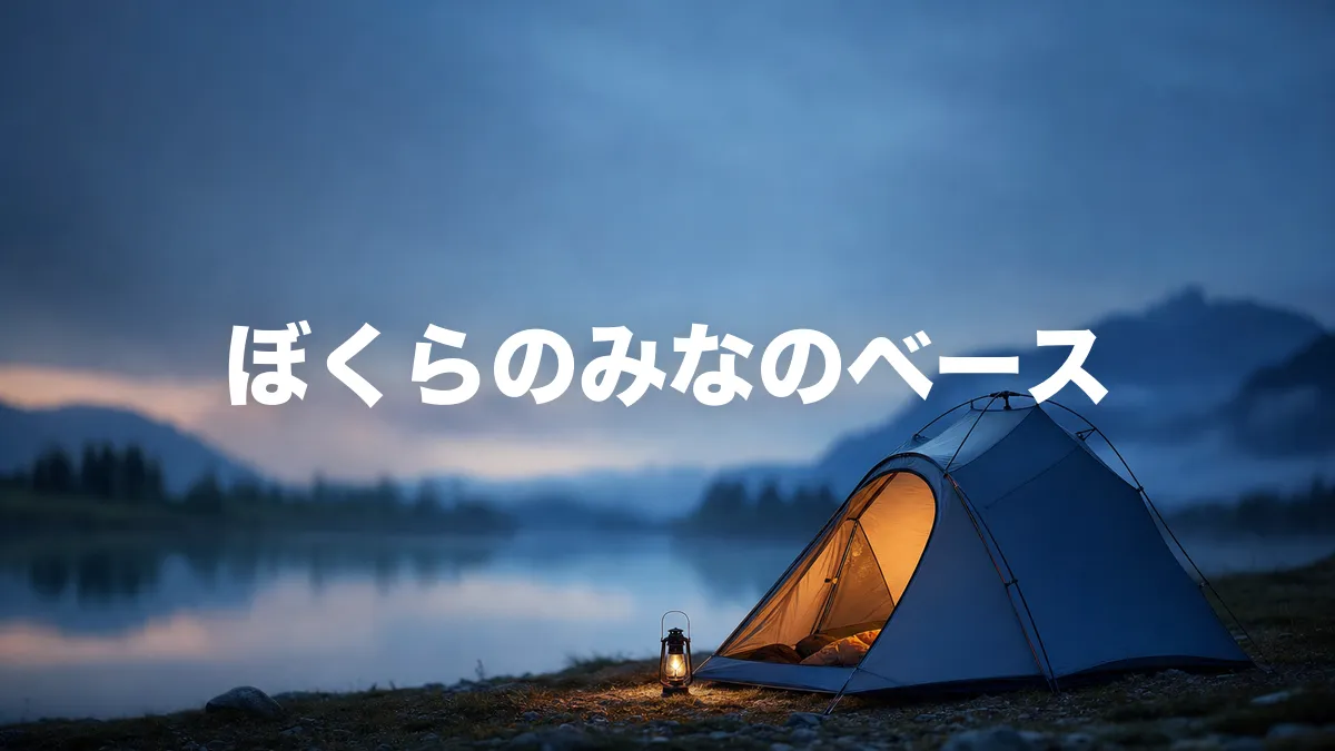 ぼくらのミナノベースについて調べてみた