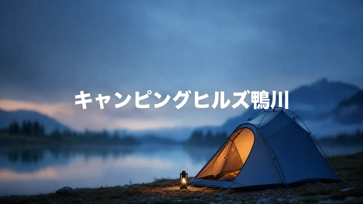 キャンピングヒルズ鴨川について調べてみた