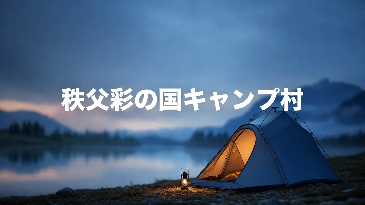 秩父彩の国キャンプ村について調べてみた