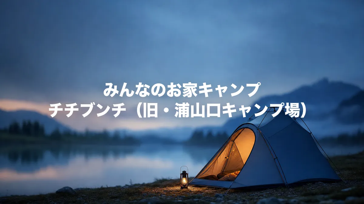みんなのお家キャンプ チチブンチ｜電源・楽天モバイルAA判定