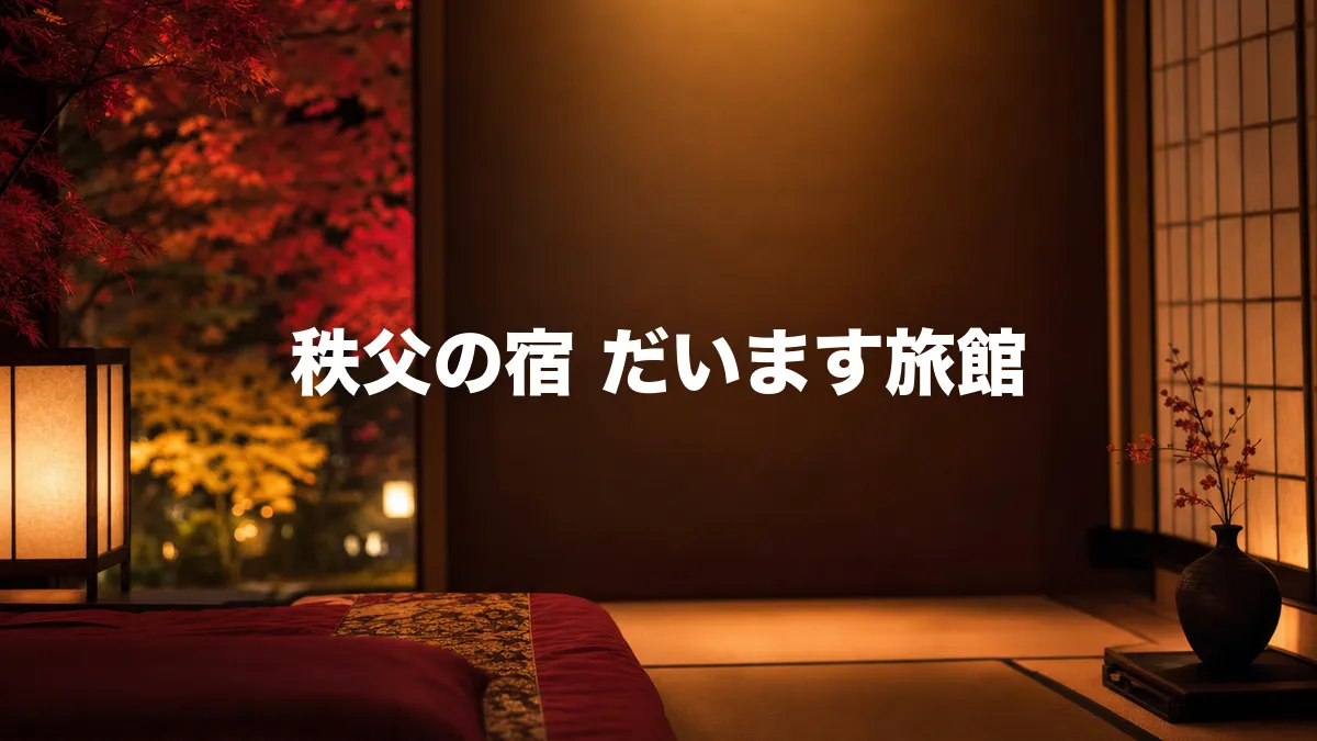 秩父温泉 だいます旅館について調べてみた