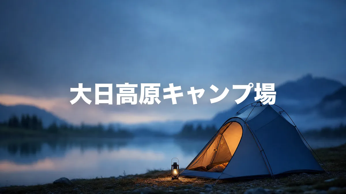 大日高原キャンプ場について調べてみた