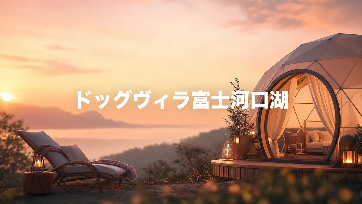 ドッグヴィラ富士河口湖について調べてみた