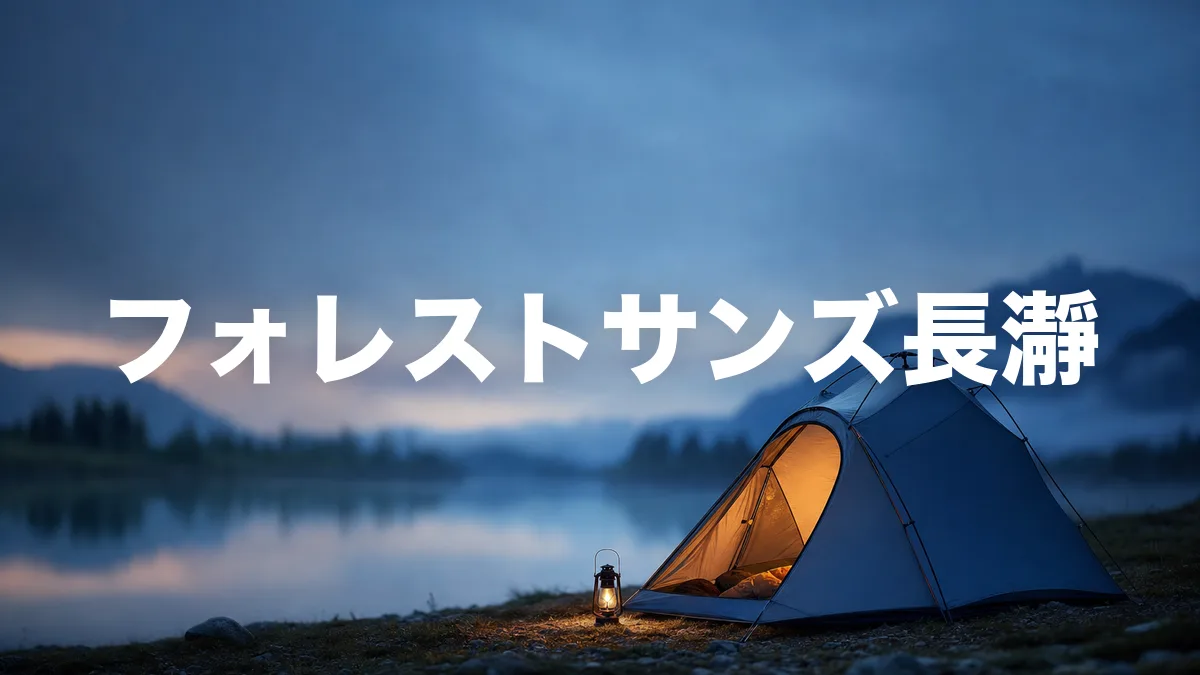 フォレストサンズ長瀞について調べてみた