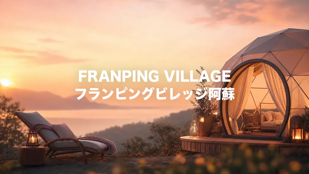 FRANPING VILLAGE フランピングビレッジ阿蘇について調べてみた
