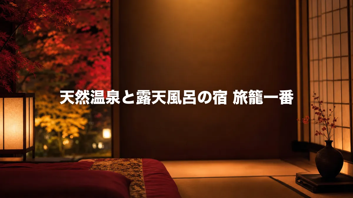 旅籠一番について調べてみた