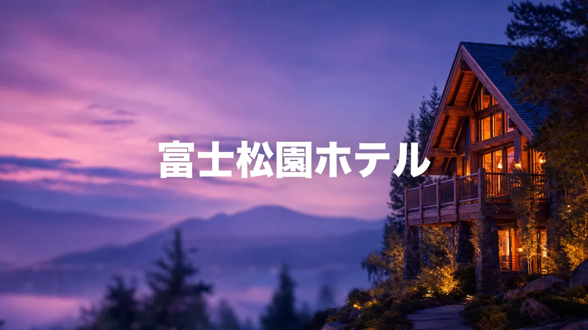 富士松園ホテルについて調べてみた