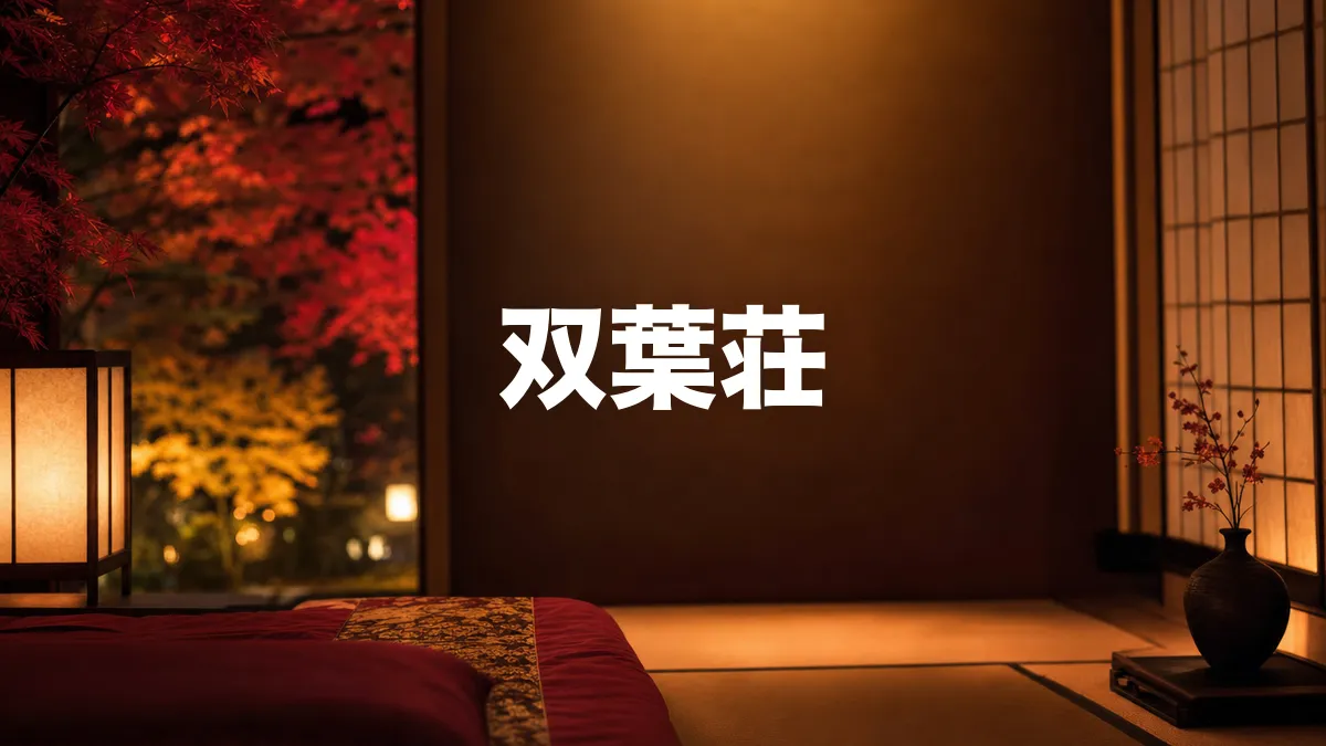 鉄輪温泉 双葉荘について調べてみた