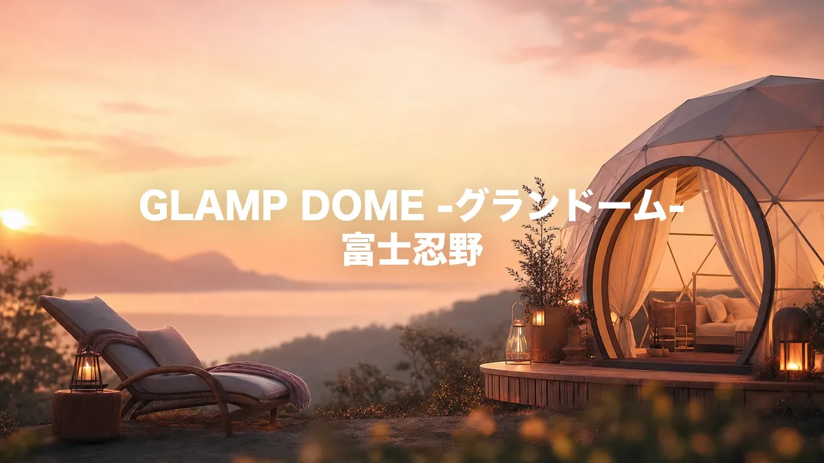 GLAMP DOME -グランドーム- 富士忍野について調べてみた