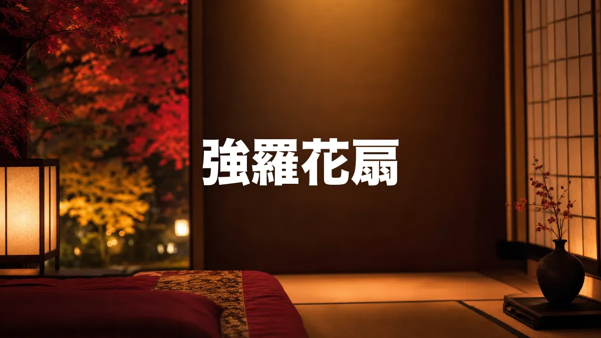強羅花扇について調べてみた