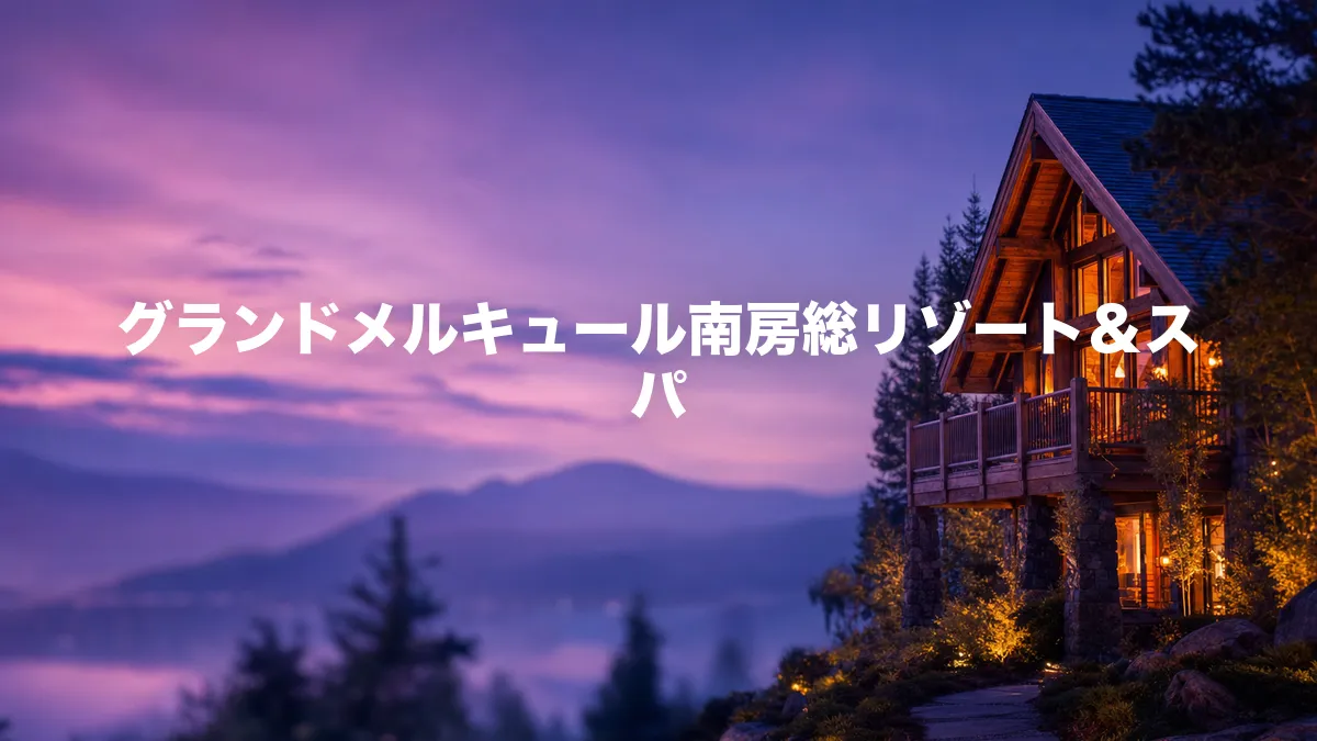 グランドメルキュール南房総リゾート＆スパについて調べてみた
