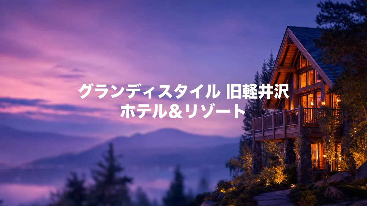 グランディスタイル 旧軽井沢 ホテル＆リゾートについて調べてみた