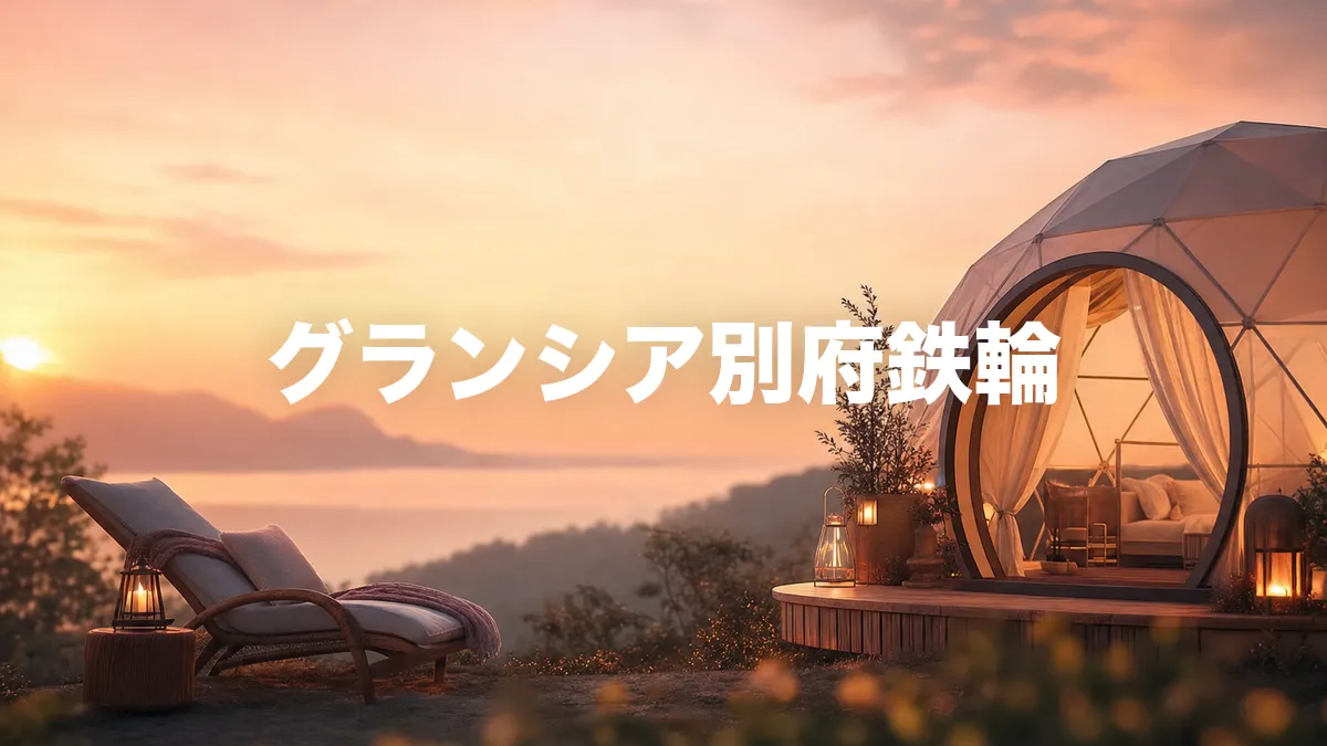 グランシア別府鉄輪について調べてみた
