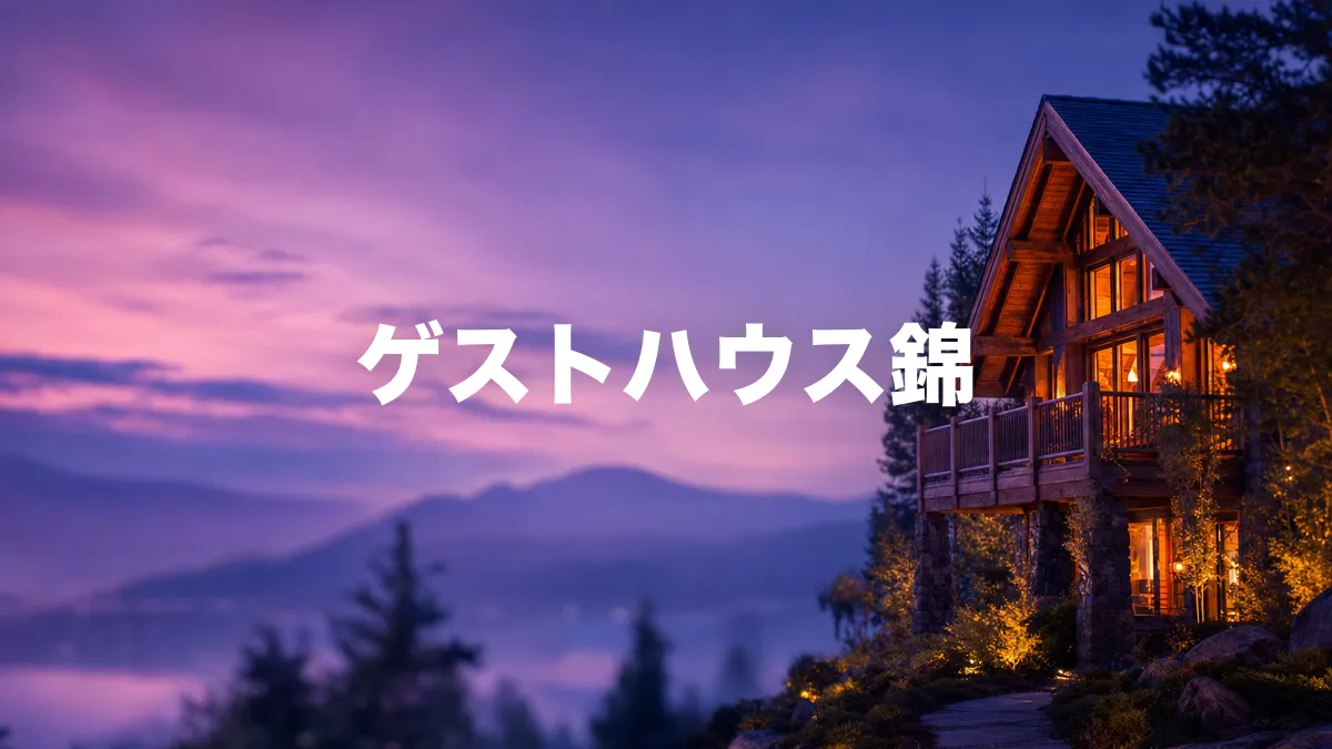 ゲストハウス錦について調べてみた