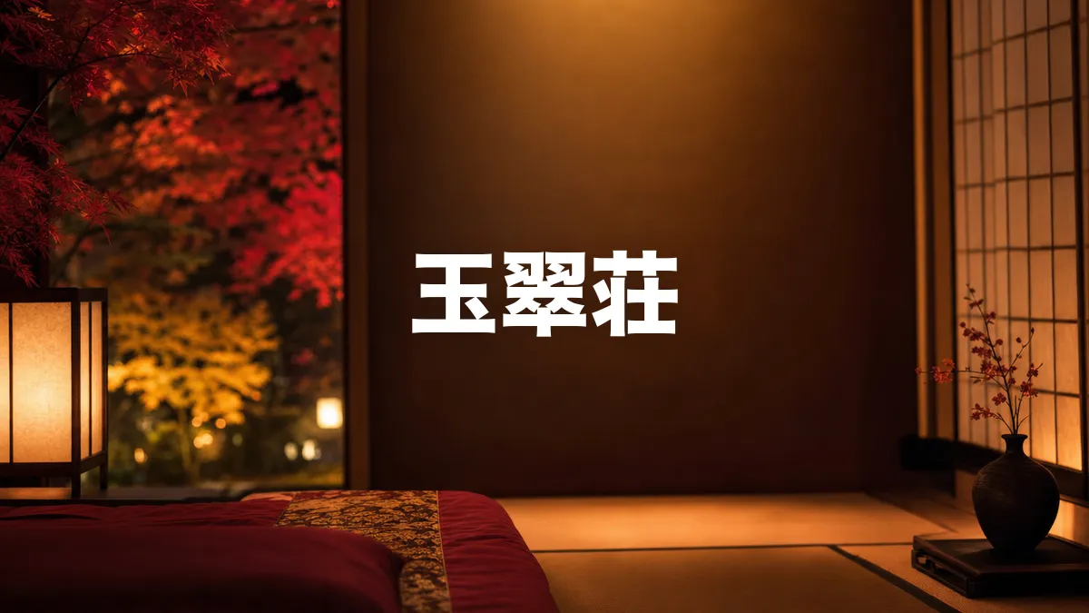 玉翠荘について調べてみた