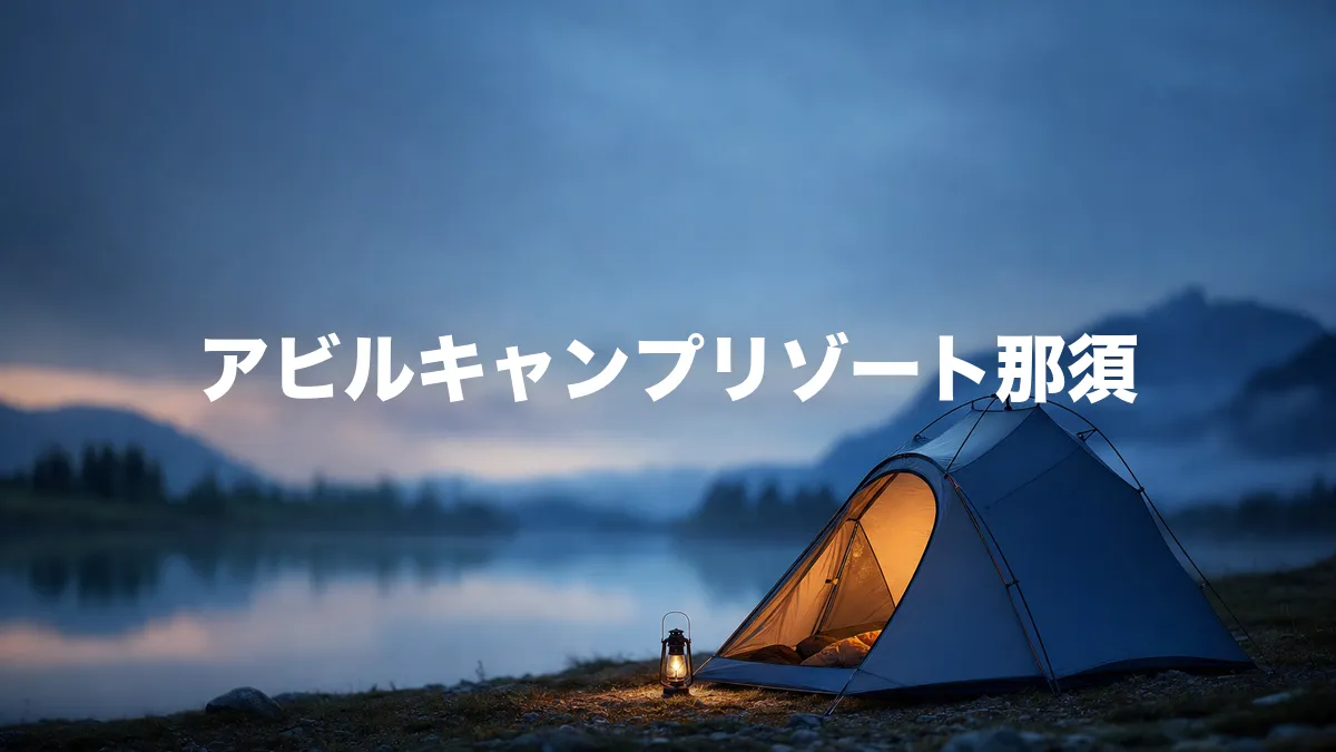 アビルキャンプリゾート那須について調べてみた