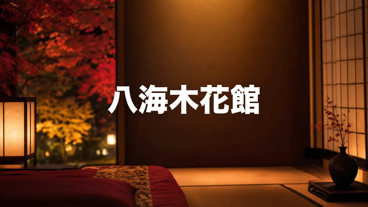 八海木花館について調べてみた