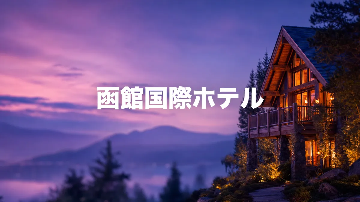 函館国際ホテルについて調べてみた