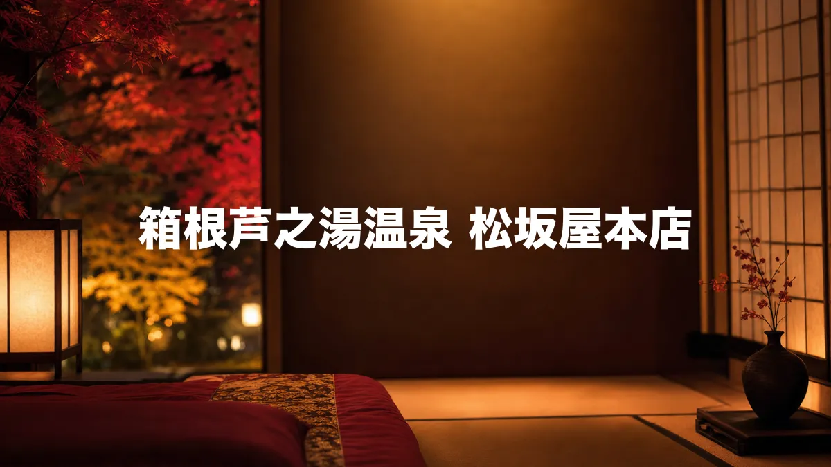 箱根芦之湯温泉 松坂屋本店について調べてみた
