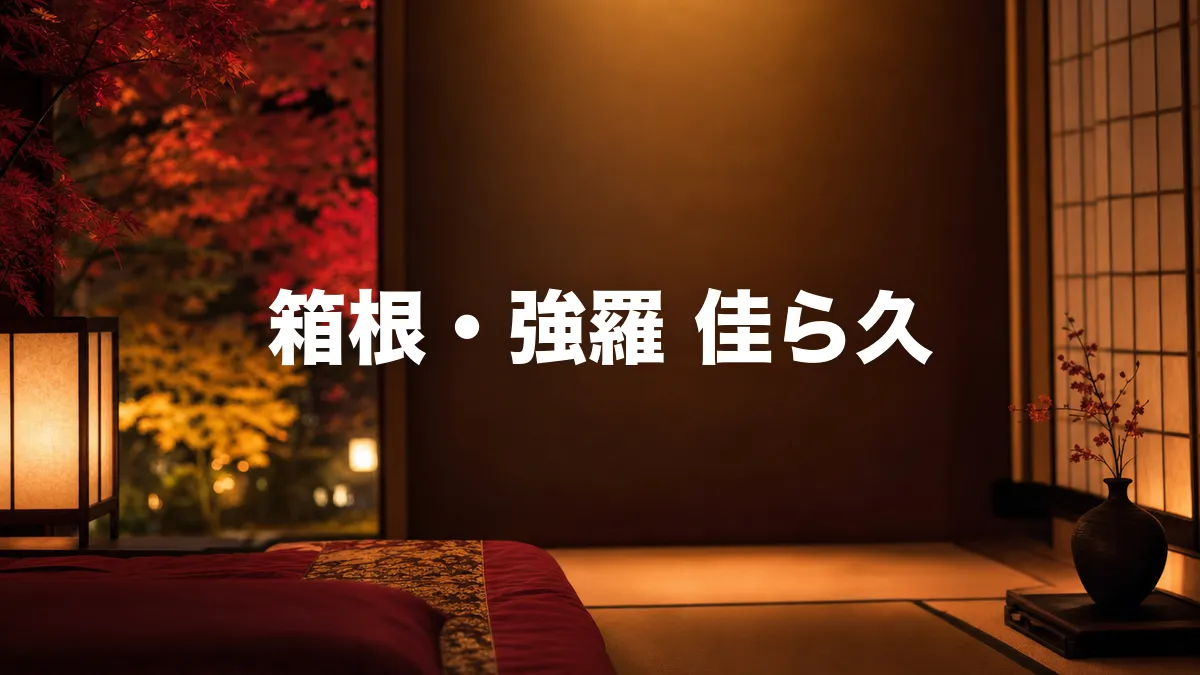 箱根・強羅 佳ら久について調べてみた