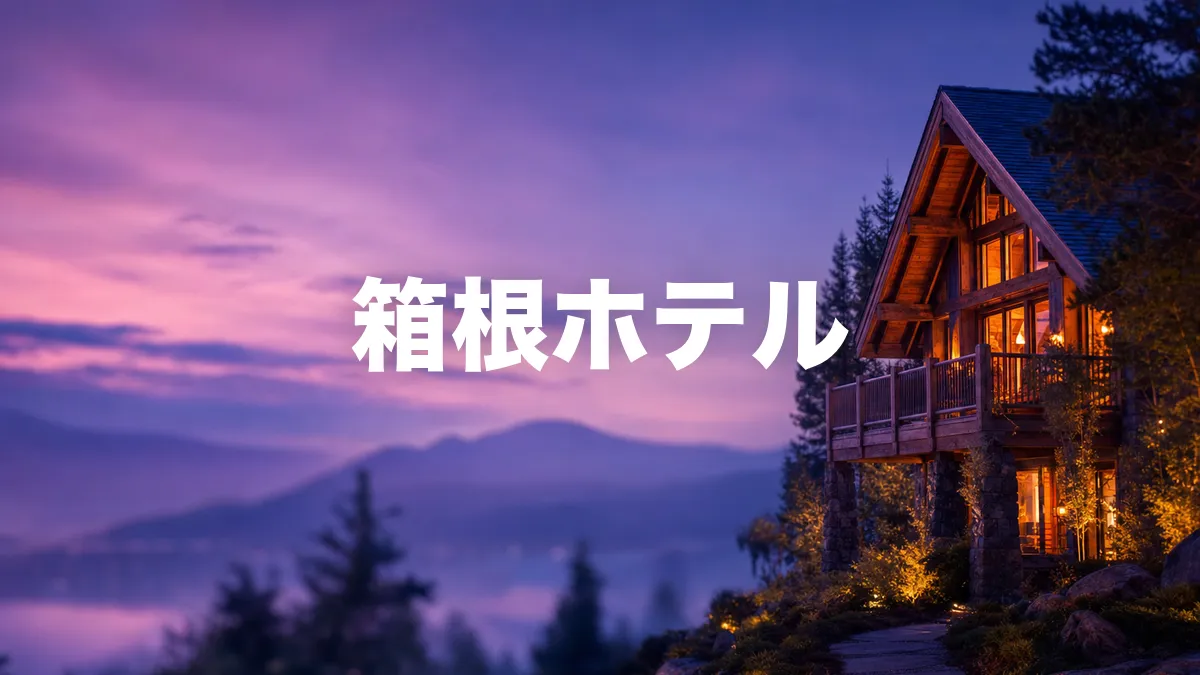 箱根ホテルについて調べてみた