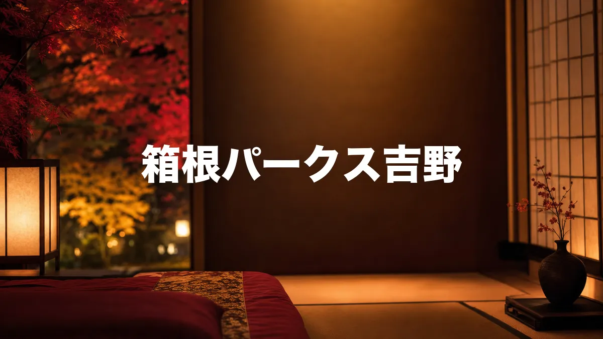 箱根パークス吉野について調べてみた