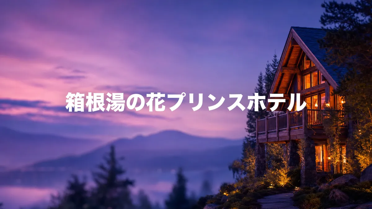 箱根湯の花プリンスホテルについて調べてみた