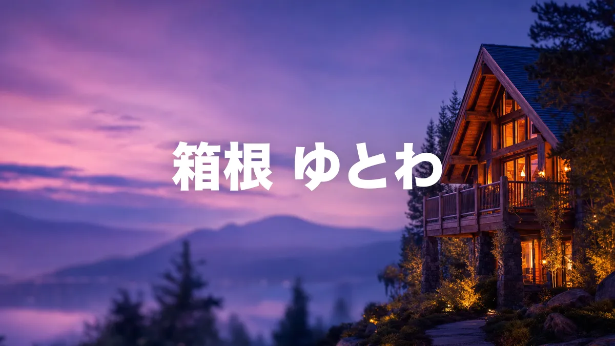 箱根 ゆとわについて調べてみた