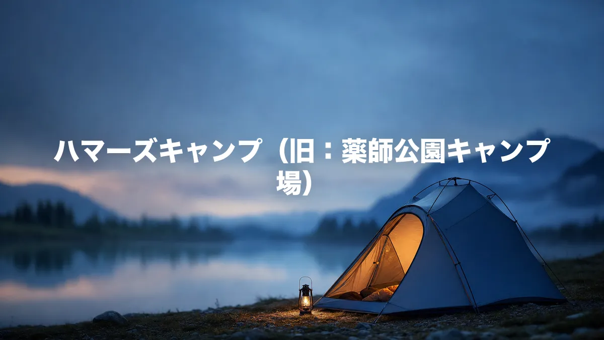 ハマーズキャンプについて調べてみた