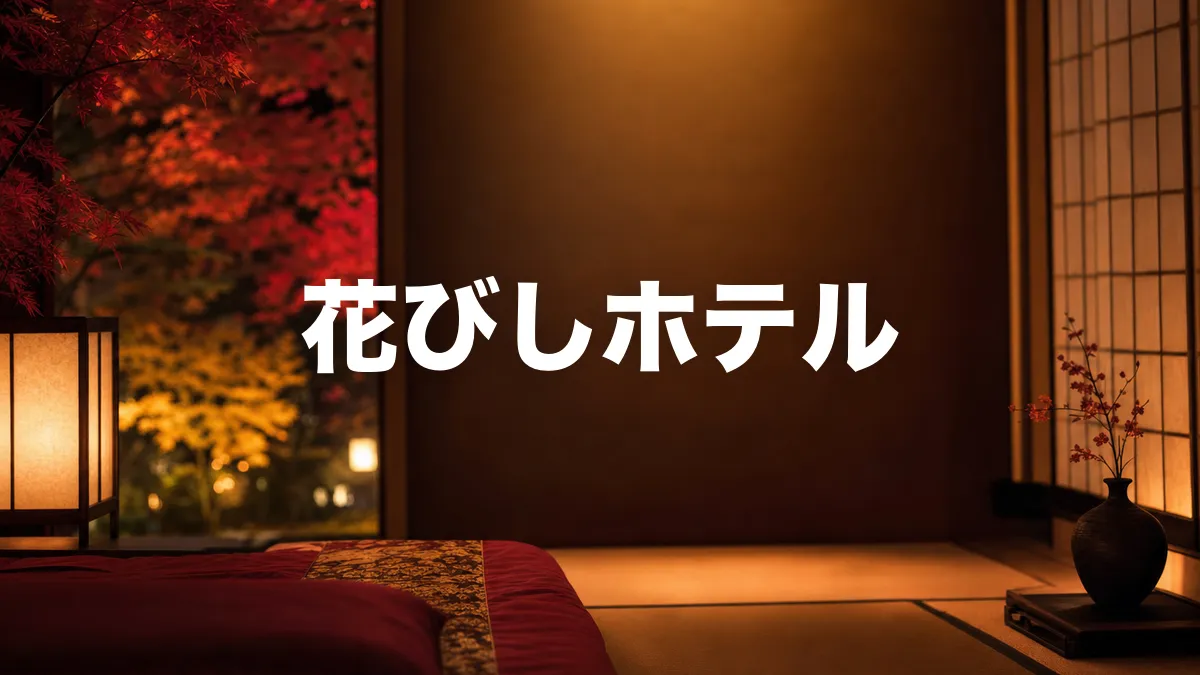 花びしホテルについて調べてみた
