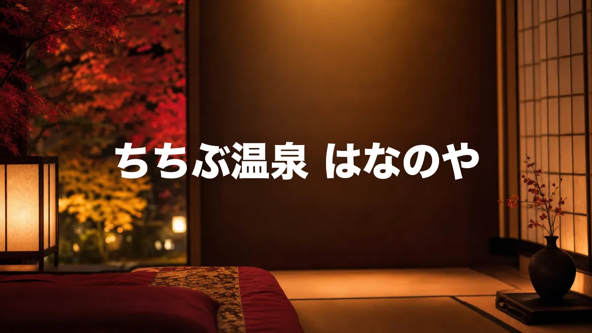 ちちぶ温泉 はなのやについて調べてみた