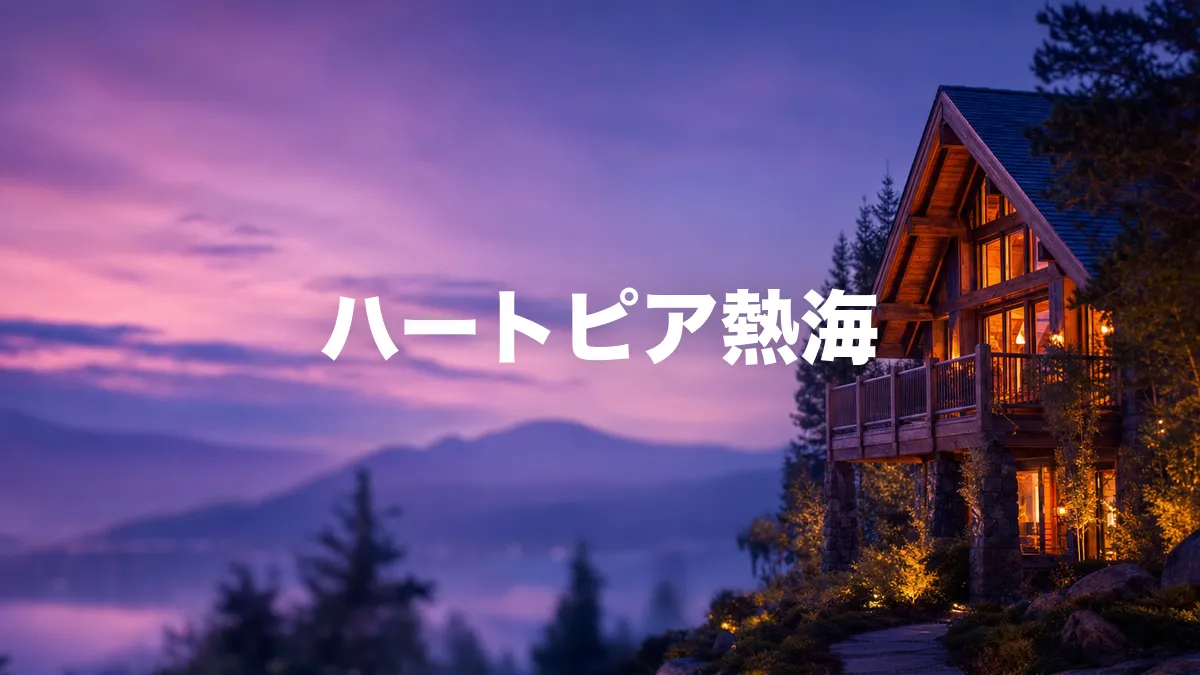 ハートピア熱海について調べてみた