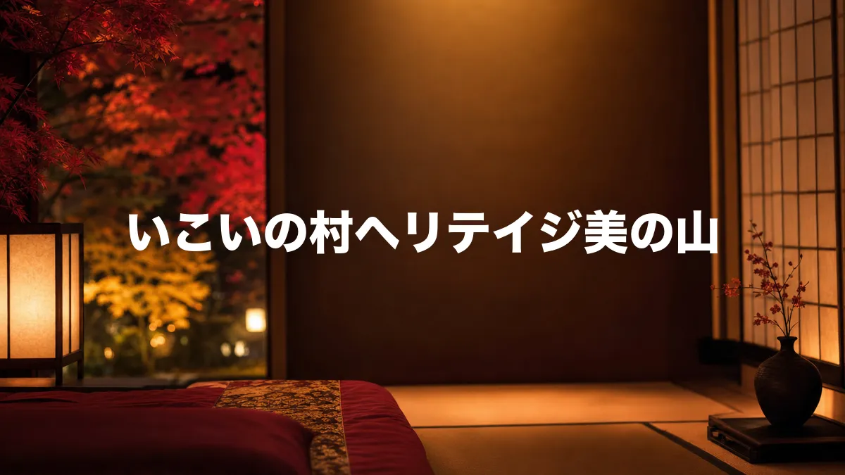 いこいの村ヘリテイジ美の山について調べてみた