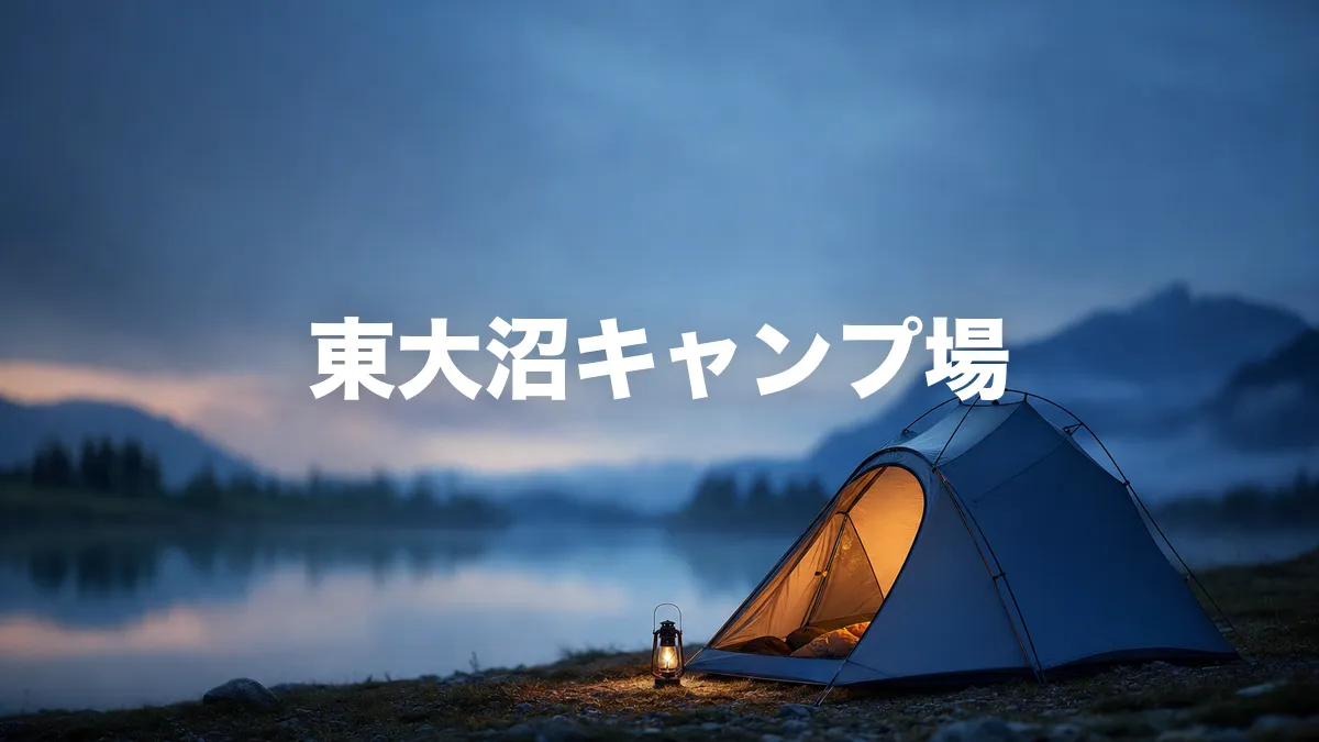 東大沼キャンプ場について調べてみた