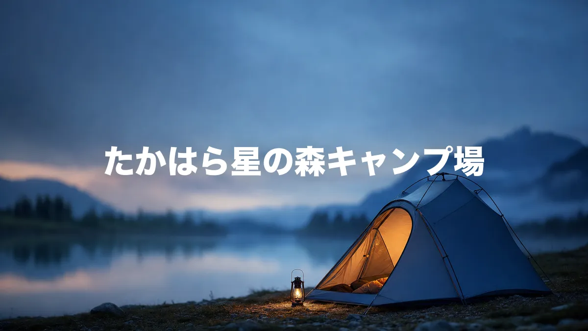 たかはら星の森キャンプ場（星の森オートキャンプ場）について調べてみた