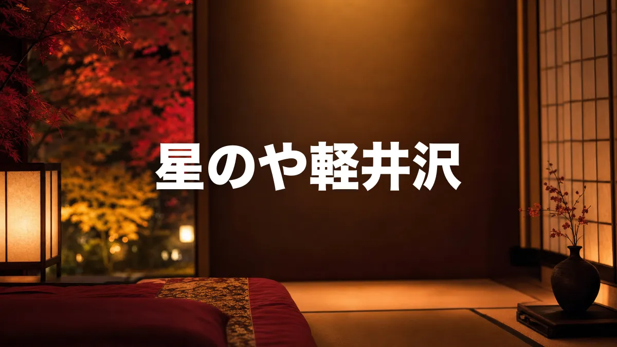 星のや軽井沢について調べてみた