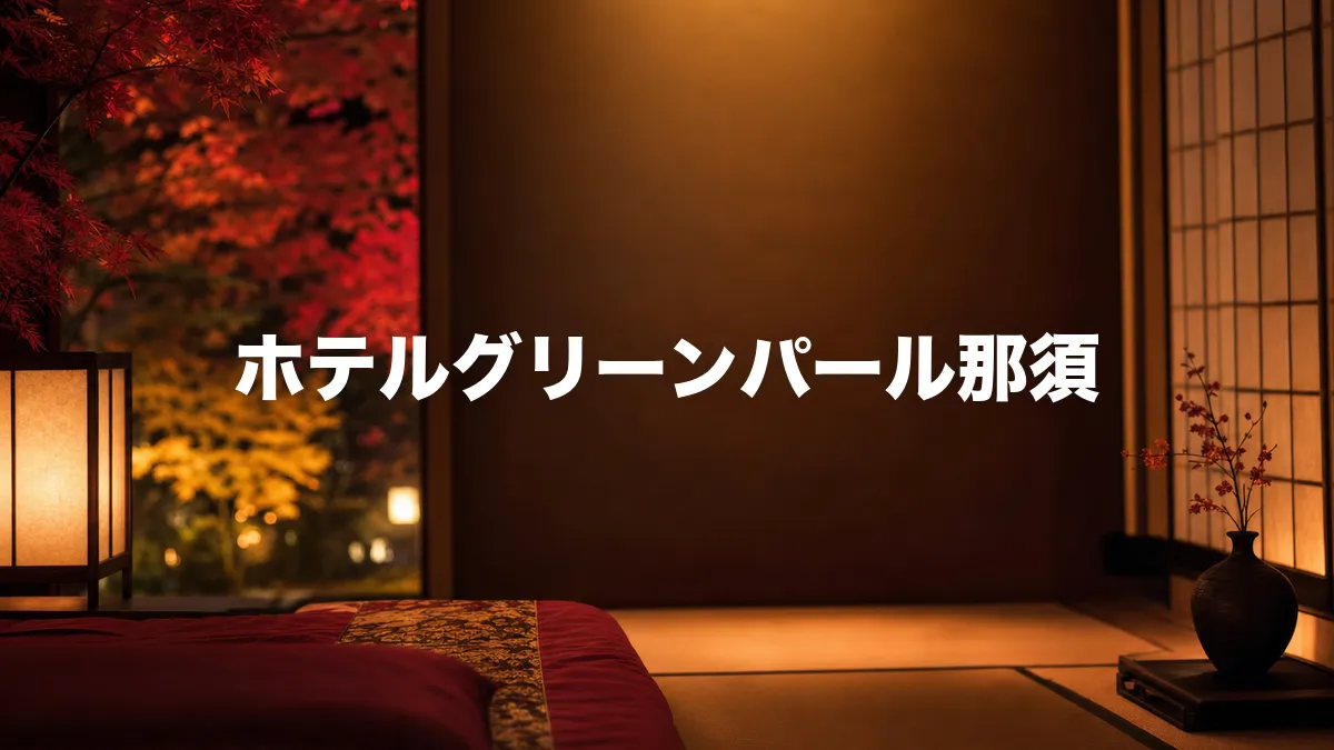 ホテルグリーンパール那須について調べてみた