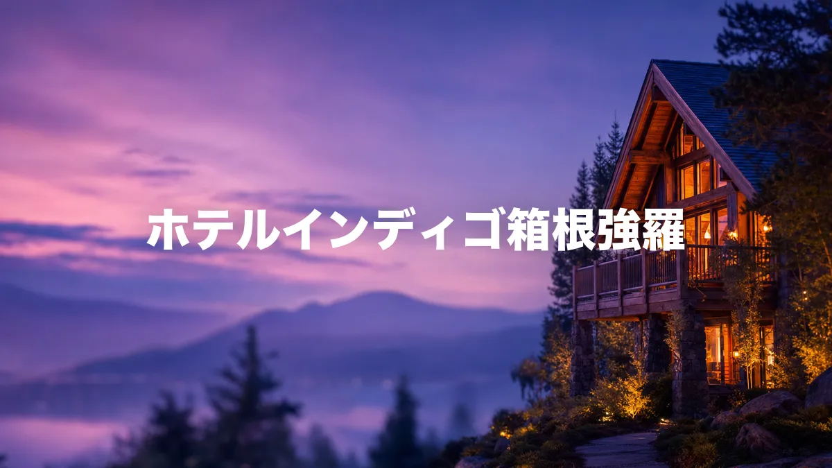 ホテルインディゴ箱根強羅について調べてみた